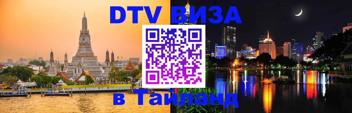 DTV Виза в Тайланд для россиян Иркутск 