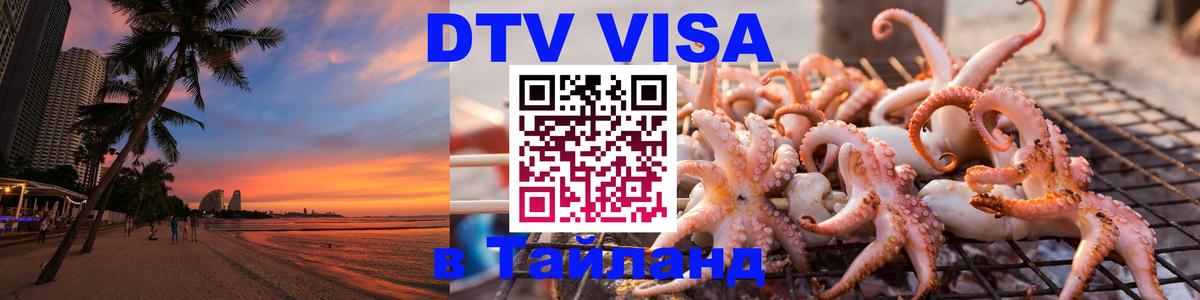 Сколько стоит DTV виза — актуальные цены, оформление даже без документов - Иркутск  04.10.2025 