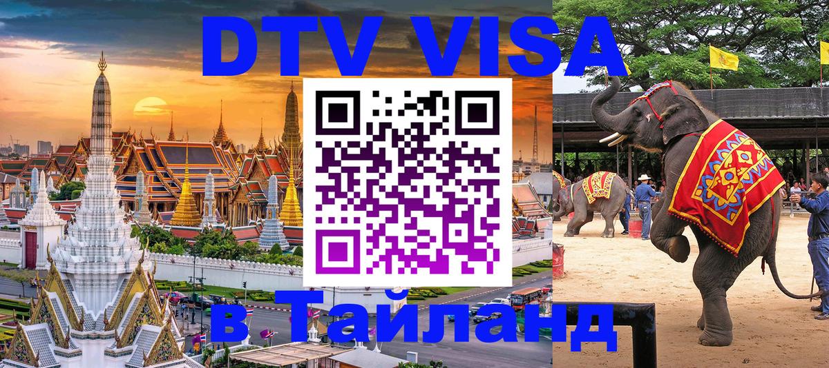 Destination Thailand Visa (DTV виза) Иркутск 